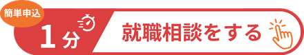 就職相談をする
