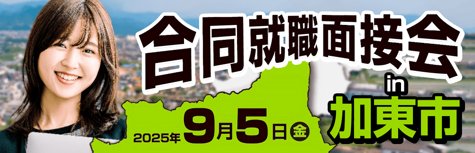 加古川市インターンシップ合説アーカイブ