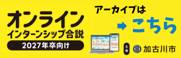 加古川市インターンシップ合説アーカイブ