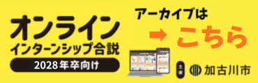加古川市インターンシップ合説アーカイブ