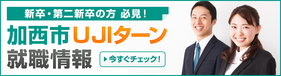 加西市UJIターン就職情報