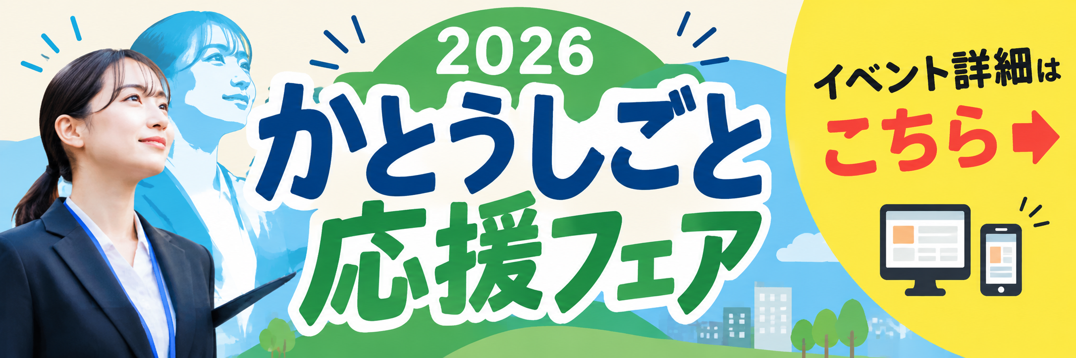 かとうしごと応援フェア2026