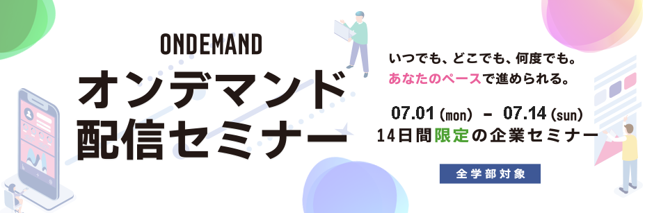 オンデマンド配信セミナー