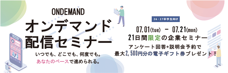 オンデマンド配信セミナー