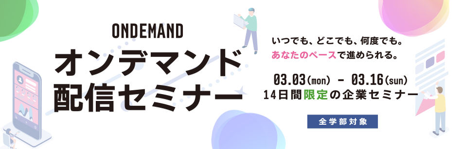 オンデマンド配信セミナー