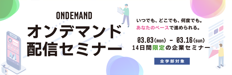 オンデマンド配信セミナー