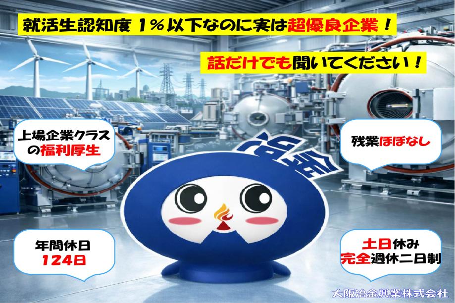 大阪冶金興業株式会社 | 企業情報 | 兵庫県で就活する学生向けの就職サイト