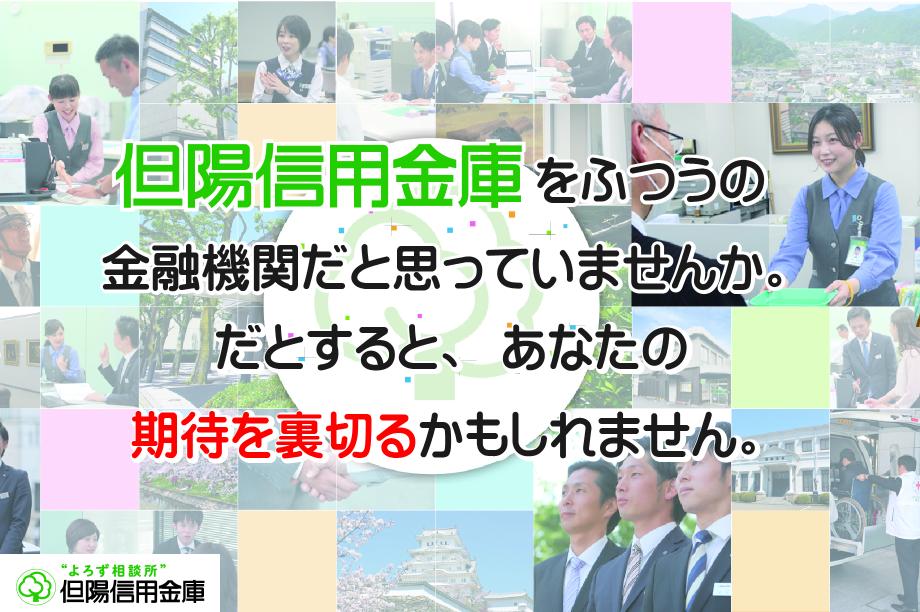 但陽信用金庫 | 企業情報 | 兵庫県で就活する学生向けの就職サイト 但陽信用金庫 | 企業情報 | 兵庫県で就活する学生向けの就職サイト