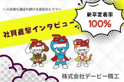 新卒定着率100％！デービー精工の若手社員に本音聞いてみた！