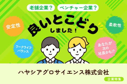 老舗企業とベンチャー企業の良いとこどり！！