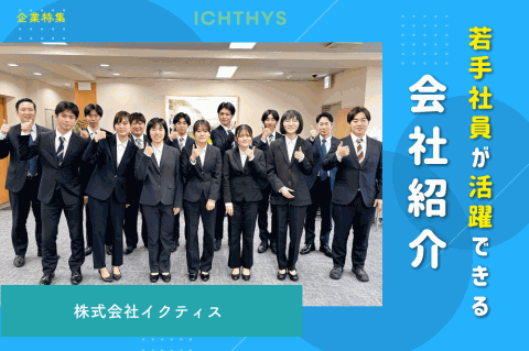 若手社員が活躍できる会社紹介