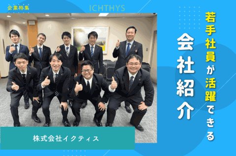 若手社員が活躍できる会社紹介