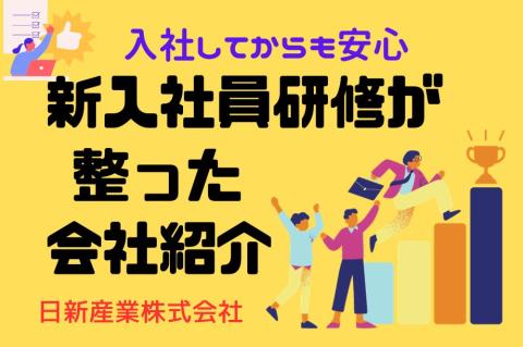 入社してからも安心！新入社員研修が整った会社紹介