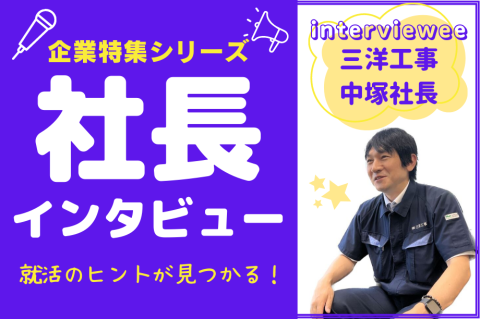 【社長インタビュー】優しい人があつまる会社。三洋工事の社長にお話を聞いてみました。