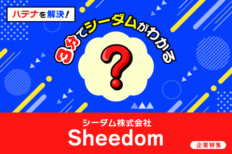ココがすごい！3分でわかるシーダムの魅力