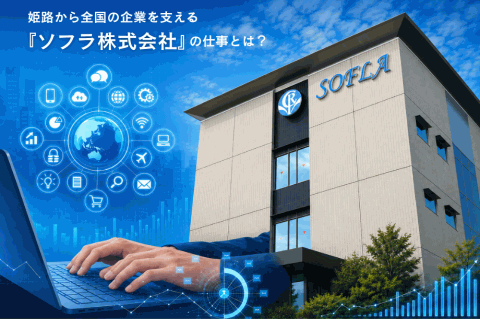 姫路から全国の企業を支える「ソフラ株式会社」の仕事とは？💻