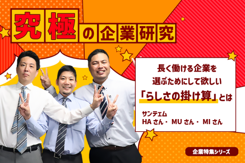 【究極の企業研究】長く働ける企業を選ぶためにしてほしい、「らしさの掛け算」とは？