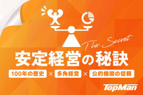 安定経営の秘訣【100年企業　トップマン】