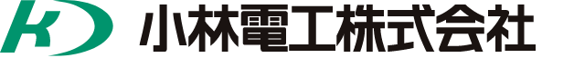 小林電工株式会社