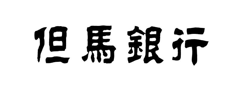 但馬銀行